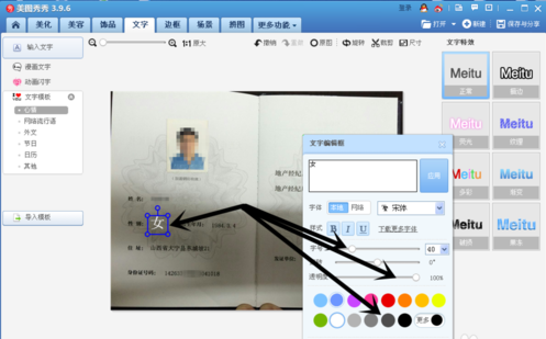 美图秀秀编辑证件上文字信息的操作步骤介绍